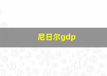 尼日尔gdp