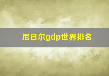 尼日尔gdp世界排名