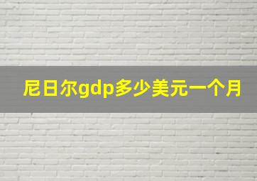 尼日尔gdp多少美元一个月