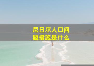 尼日尔人口问题措施是什么