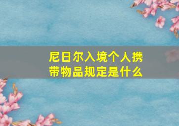 尼日尔入境个人携带物品规定是什么