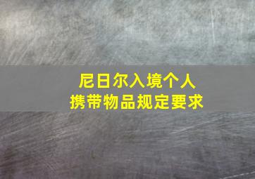 尼日尔入境个人携带物品规定要求