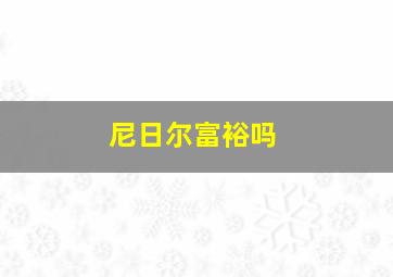 尼日尔富裕吗