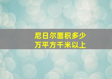 尼日尔面积多少万平方千米以上