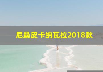 尼桑皮卡纳瓦拉2018款