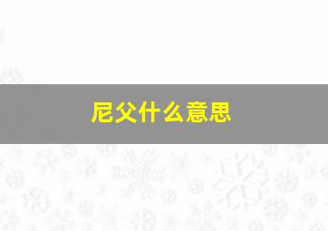 尼父什么意思