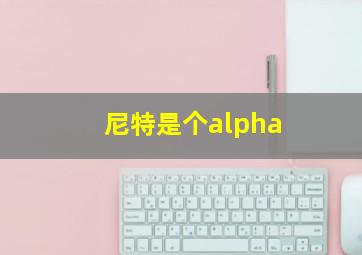 尼特是个alpha