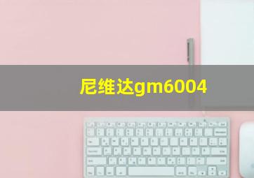 尼维达gm6004