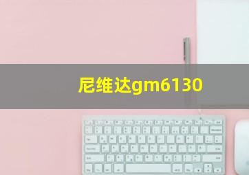 尼维达gm6130