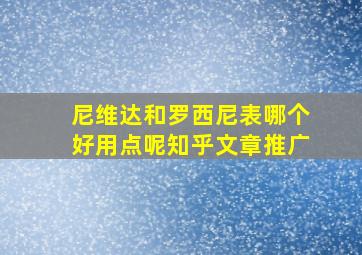 尼维达和罗西尼表哪个好用点呢知乎文章推广