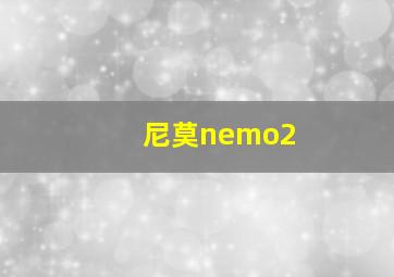 尼莫nemo2