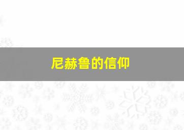 尼赫鲁的信仰