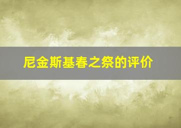 尼金斯基春之祭的评价