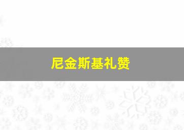 尼金斯基礼赞