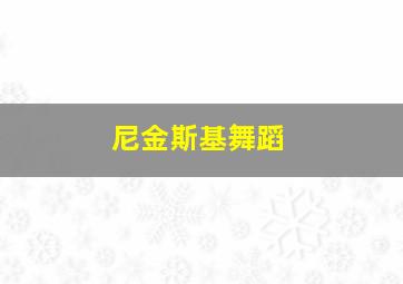 尼金斯基舞蹈