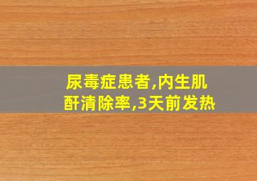 尿毒症患者,内生肌酐清除率,3天前发热