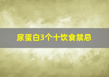 尿蛋白3个十饮食禁忌