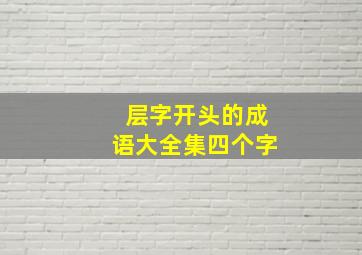 层字开头的成语大全集四个字