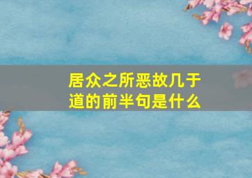 居众之所恶故几于道的前半句是什么