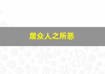 居众人之所恶