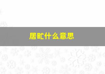 居甿什么意思