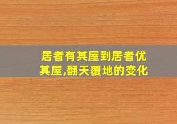 居者有其屋到居者优其屋,翻天覆地的变化