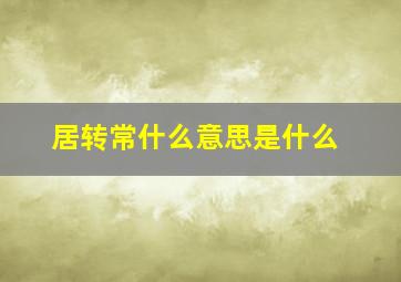 居转常什么意思是什么