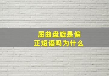 屈曲盘旋是偏正短语吗为什么