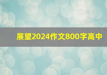 展望2024作文800字高中