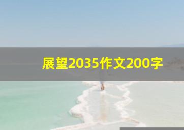 展望2035作文200字