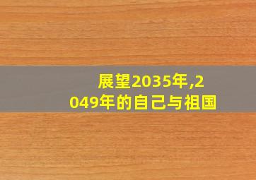 展望2035年,2049年的自己与祖国