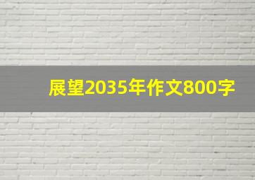 展望2035年作文800字