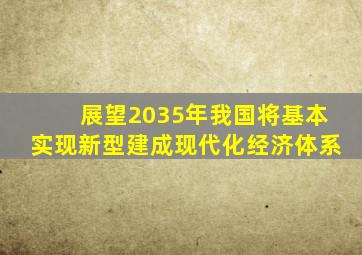 展望2035年我国将基本实现新型建成现代化经济体系