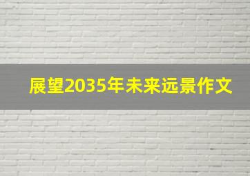 展望2035年未来远景作文