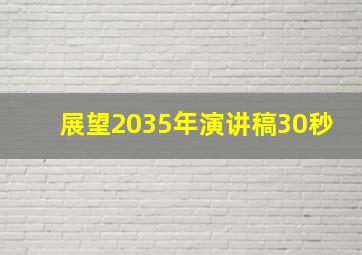 展望2035年演讲稿30秒