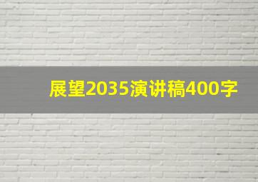 展望2035演讲稿400字