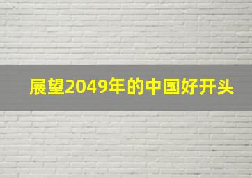 展望2049年的中国好开头