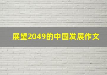 展望2049的中国发展作文