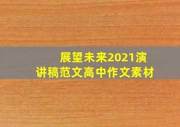 展望未来2021演讲稿范文高中作文素材