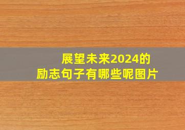 展望未来2024的励志句子有哪些呢图片