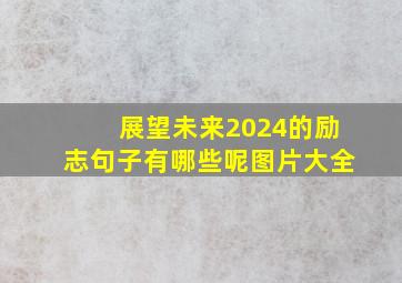 展望未来2024的励志句子有哪些呢图片大全