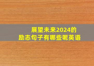 展望未来2024的励志句子有哪些呢英语