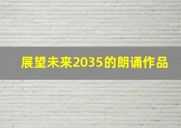 展望未来2035的朗诵作品