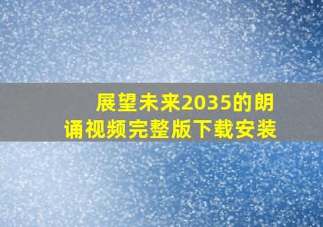 展望未来2035的朗诵视频完整版下载安装