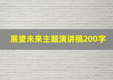 展望未来主题演讲稿200字