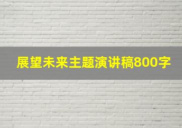 展望未来主题演讲稿800字