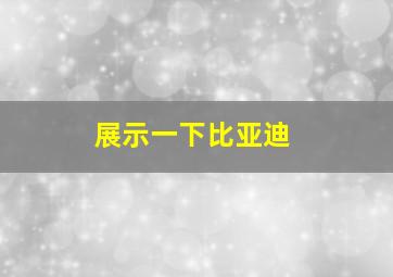 展示一下比亚迪