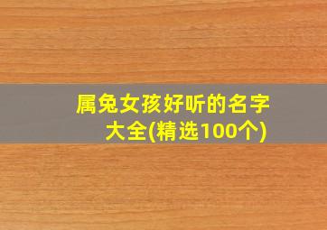 属兔女孩好听的名字大全(精选100个)