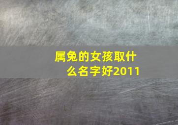 属兔的女孩取什么名字好2011