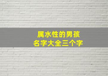 属水性的男孩名字大全三个字